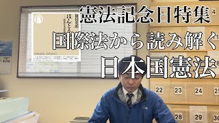 国際法から読み解く日本国憲法