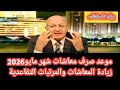 صرف معاشات شهر مايو      زيادة     الحد الأدنى     ج تعديل قانون المعاشات والمرتبات  سمعها