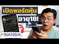 สอนเปิดพอร์ต(บัญชี)หุ้นผ่านมือถือ อายุ18ปีก็เปิดได้! พาทำ! | Finansia Part1#