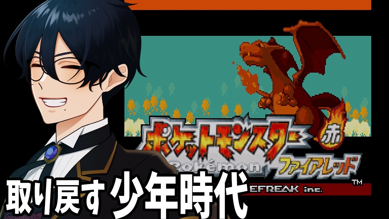 少年時代の思い出のゲーム【ポケモンファイアレッド】
