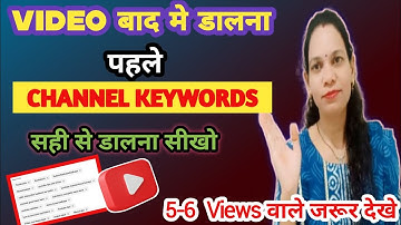 New YouTuber पहले ये करो👉🏻 || Youtube channel keywords kaise dale || 5-6 Views वाले जरूर देखे ✅💯