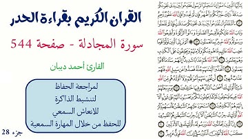 سورة المجادلة صفحة 544 - احمد ديبان