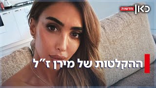 "אני מפחדת ממך": ההקלטות הקשות של מירן ז"ל שנרצחה על ידי בן זוגה לשעבר