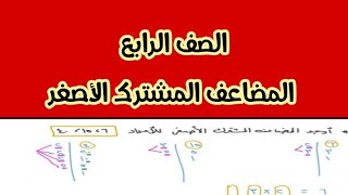 الصف الرابع رياضيات المضاعف المشترك الاصغر م م ا