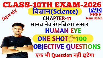 मानव नेत्र रंग बिरंगा संसार Objective Question|Class10 Bihar Board Science chapter11|Human Eye MCQ