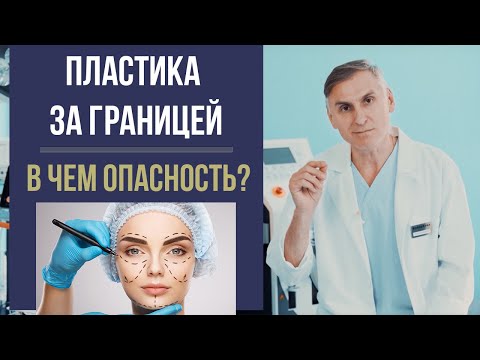 ПЛАСТИЧЕСКАЯ ОПЕРАЦИЯ ЗА ГРАНИЦЕЙ ✈ В ЧЕМ ОПАСНОСТЬ? ❌