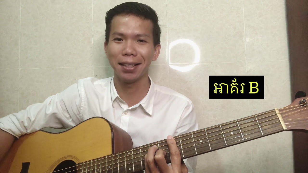 គន្លឹះរៀនចាប់អាគ័រchordហ្គីតា ចេះមួយក្បាច់នេះអឆាប់ចេះបំបែកchordsដោយខ្លួនឯងបាន