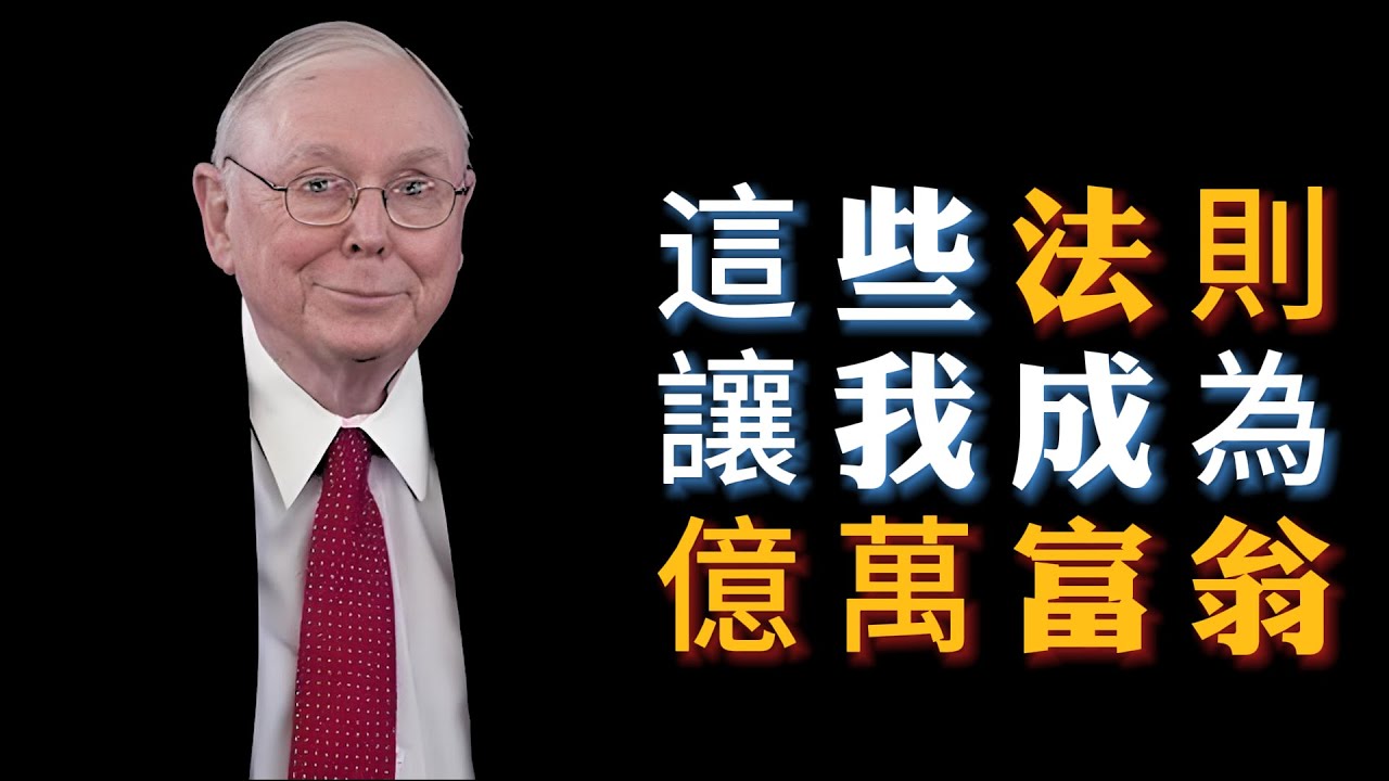 查理・蒙格：投資不賠錢－不能錯過的原則