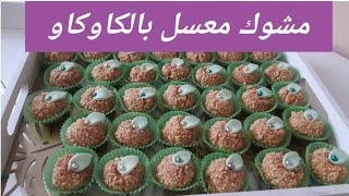 حلويات العيد 2019 المشوك المعسل هشيش و لذيذ بالكاوكاو جلجلان و حلوة الترك