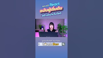 พามาลองใช้ React ฉบับผู้เริ่มต้นสร้างหน้าเว็บไซต์