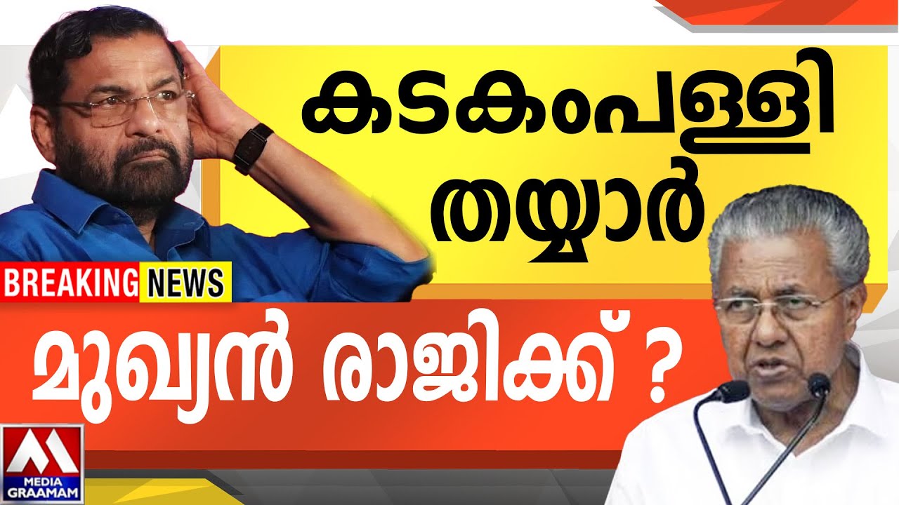 കടകംപള്ളി തയ്യാർ  | മുഖ്യൻ രാജിക്ക് ?