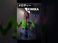 メロディー / 玉置浩二 Covered by KIMIKA