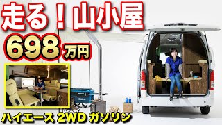 【車中泊仕様】包み込まれるような快適な山小屋が身近な存在に！ハイエースキャンピングカー6人乗車4名就寝【ダイレクトカーズ】