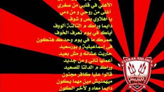 Ultras Ahlawy - Fanelet El Nady El Ahly (lyrics) / (ألتراس أهلاوى - فانلة النادى الأهلى (كلمات