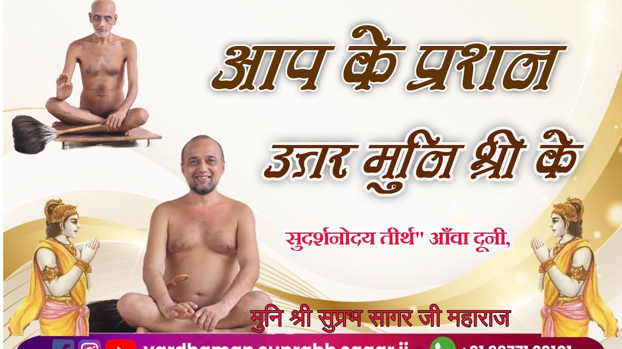 प्रश्न आपके उत्तर मुनिश्री के 17/0/2026 आंवा 