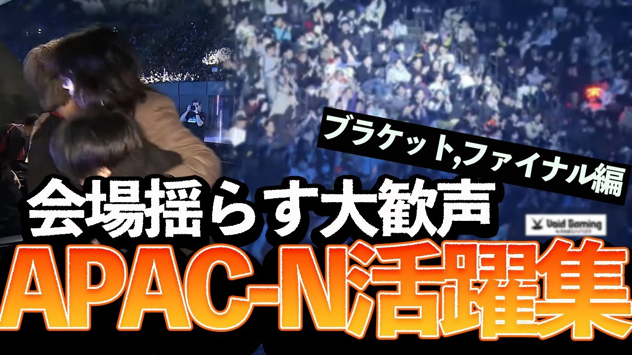 【APEX】会場揺らす大歓声、APAC-N活躍集【ALGS YEAR4  CS DAY3-5】