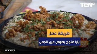 طريقة عمل بابا غنوج بصوص عين الجمل مع الشيف فيفيان