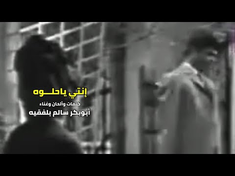 إنتي ياحلوه 66 مع الكلمات أبوبكر سالم بلفقيه 1080 