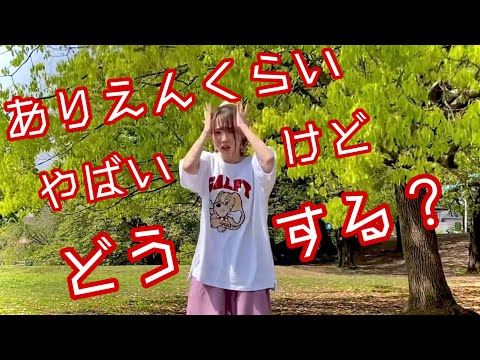【夏風邪】ありえんくらいやばいけどどうする？【踊ってみた】