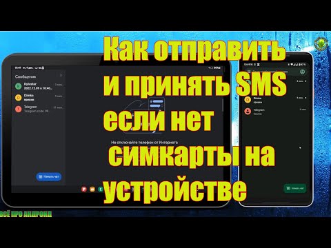 Как отправить и принять SMS если нет симкарты на устройстве