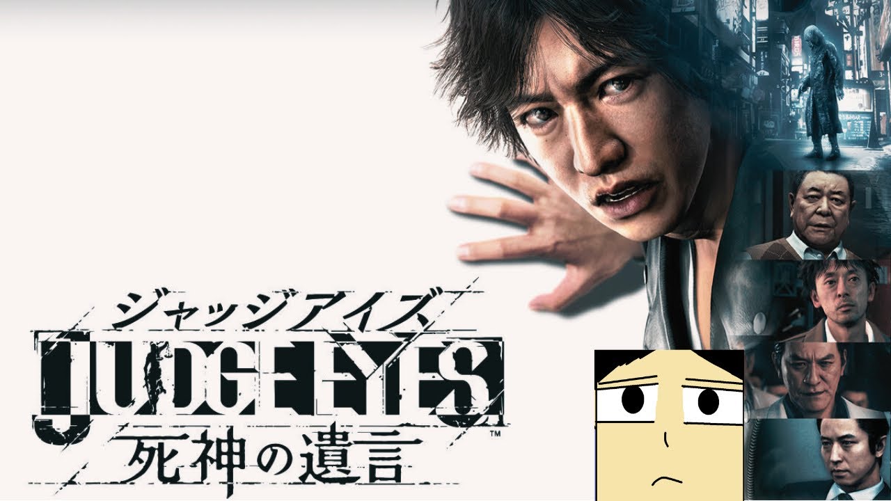#1「JUDGE EYES:死神の遺言」を生っぽく配信！
