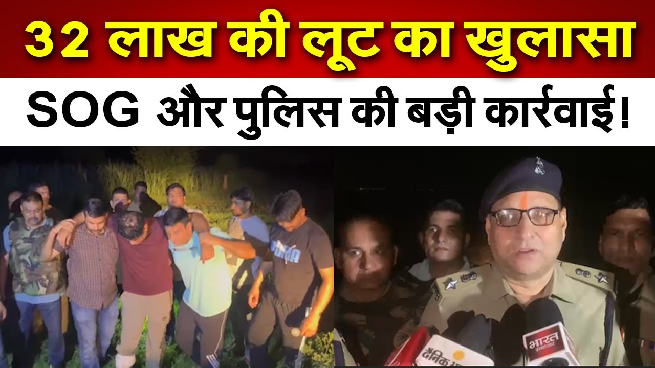 Shamli : 32 लाख की लूट का खुलासा, SOG और पुलिस की बड़ी कार्रवाई ! Shamli News |  Breaking News