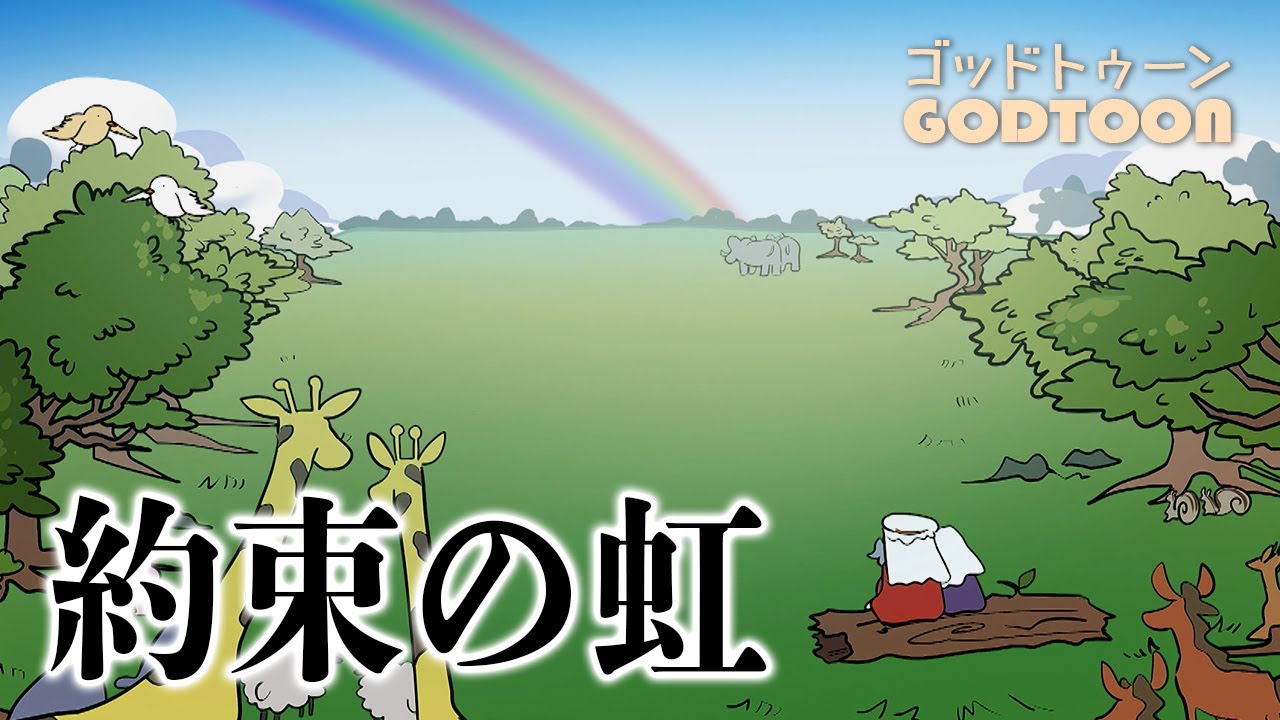 聖書]ノアの箱舟・約束の虹｜神アニメ【GODTOON】 - YouTube