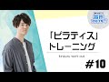 【ピラティス】初めてさんにオススメ！身体のコアから美しく【駒田航の筋肉プルプル！！！（筋プル）】