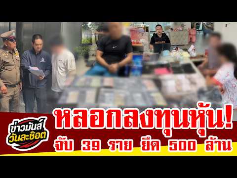 บุก 27 จุด 11 จังหวัด ทลายแก๊งหลอกลงทุนหุ้นออนไลน์ ยึดทรัพย์กว่า 500 ล้านบาท | Anti-Scam Matrix