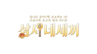 [sub]🌔예고 | 젝키의 자급자족 초고속 합숙 라이프, 삼시네세끼