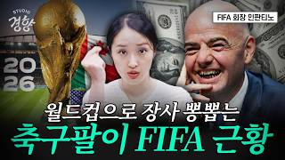 북중미 월드컵으로 FIFA 혼자 얼마 벌까? I 스튜디오경향
