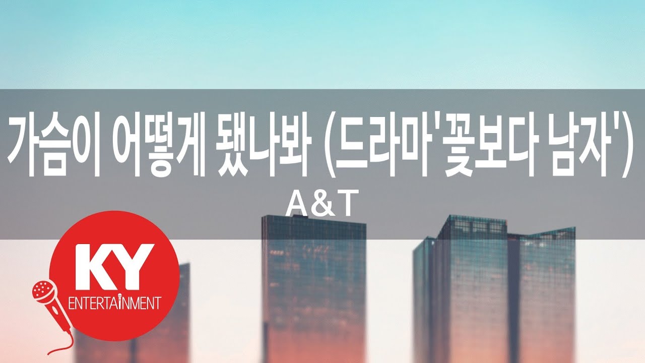 [KY ENTERTAINMENT] 가슴이 어떻게 됐나봐 (드라마'꽃보다 남자') - A&T (KY.46597) / KY Karaoke