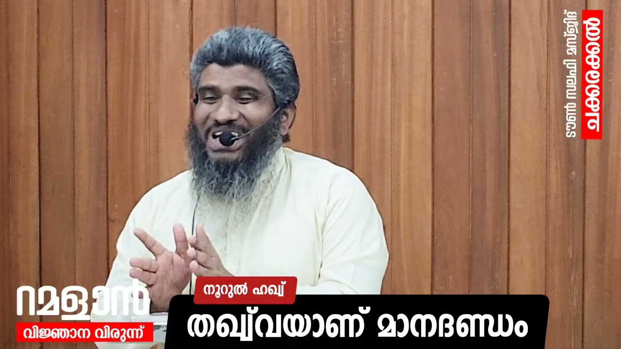 തഖ്വ് വയാണ് മാനദണ്ഡം..| നൂറുൽ ഹഖ്വ് ആമയൂർ | ടൗൺ സലഫി മസ്ജിദ് | റമളാൻ വിജ്ഞാന വിരുന്ന് 