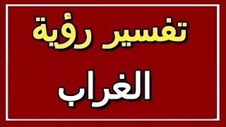 تفسير  رؤية الغراب في المنام | ALTAOUIL - التأويل | تفسير الأحلام -- الكتاب الثاني