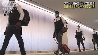 ウガンダ選手団“デルタ型”確認　7人が濃厚接触者(2021年6月25日)