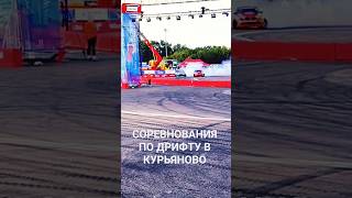 🛑Соревнования по дрифту в рамках фестиваля техники прошедшего на кануне в Курьяново Часть 2 Стиль