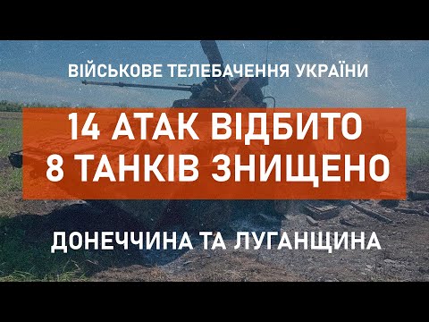 ⚡14 АТАК ВІДБИТО, 8 ТАНКІВ ЗНИЩЕНО!