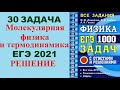 30 задача. Молекулярная физика. Внутренняя энергия. Физика. ЕГЭ 1000 задач. Разбор ЕГЭ. ФИПИ 2021.