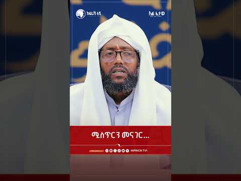 ሚስጥርን መናገር... || አልፈታዋ | በሸይኽ ዩሱፍ አህመድ || አፍሪካ ቲቪ || Africa TV1 #ፈታዋ