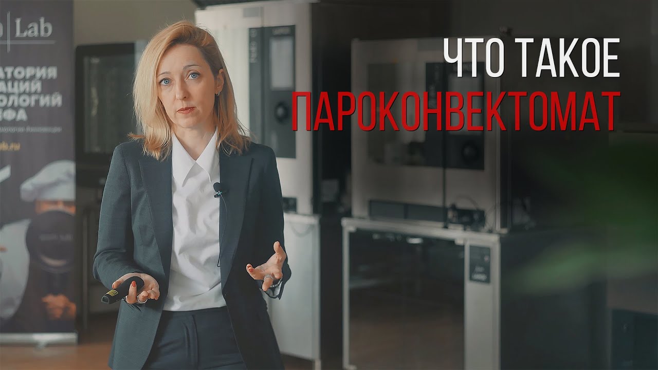 ЧТО ТАКОЕ ПАРОКОНВЕКТОМАТ?