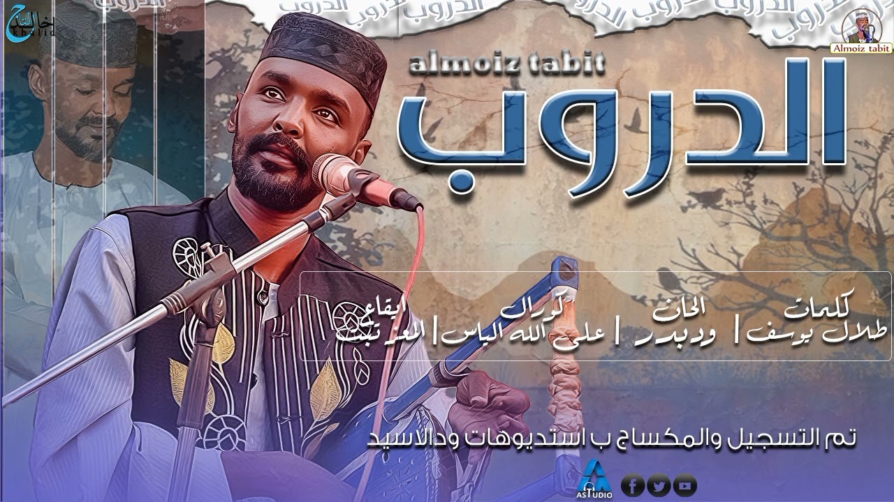 المعز تبت (الدروب)