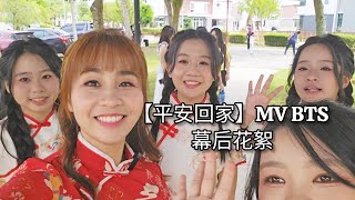 幕后花絮 BTS【平安回家】| Sheron Tan 陈雪仁 | 四季女孩