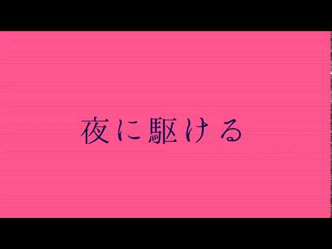 【歌ってみた】夜に駆ける / YOASOBI
