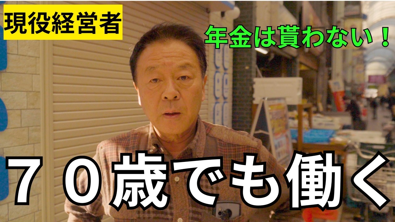 【年金いくら？】７０歳で現役経営者の男性！年金はまだ貰わない！年金額が衝撃すぎた！