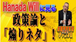 島田名誉教授代議士チャンネル25'3月2日号　久々の生配信です！