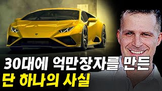 엠제이 드마코를 30대 억만장자로 만들어준 단 하나의 사실 I 부의추월차선 11