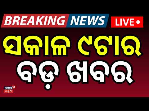 Live: ସକାଳ ୮ଟାର ବଡ଼ ଖବର  | Puri Bahuda Yatra |Odisha Rain News | War News Today | Odia News