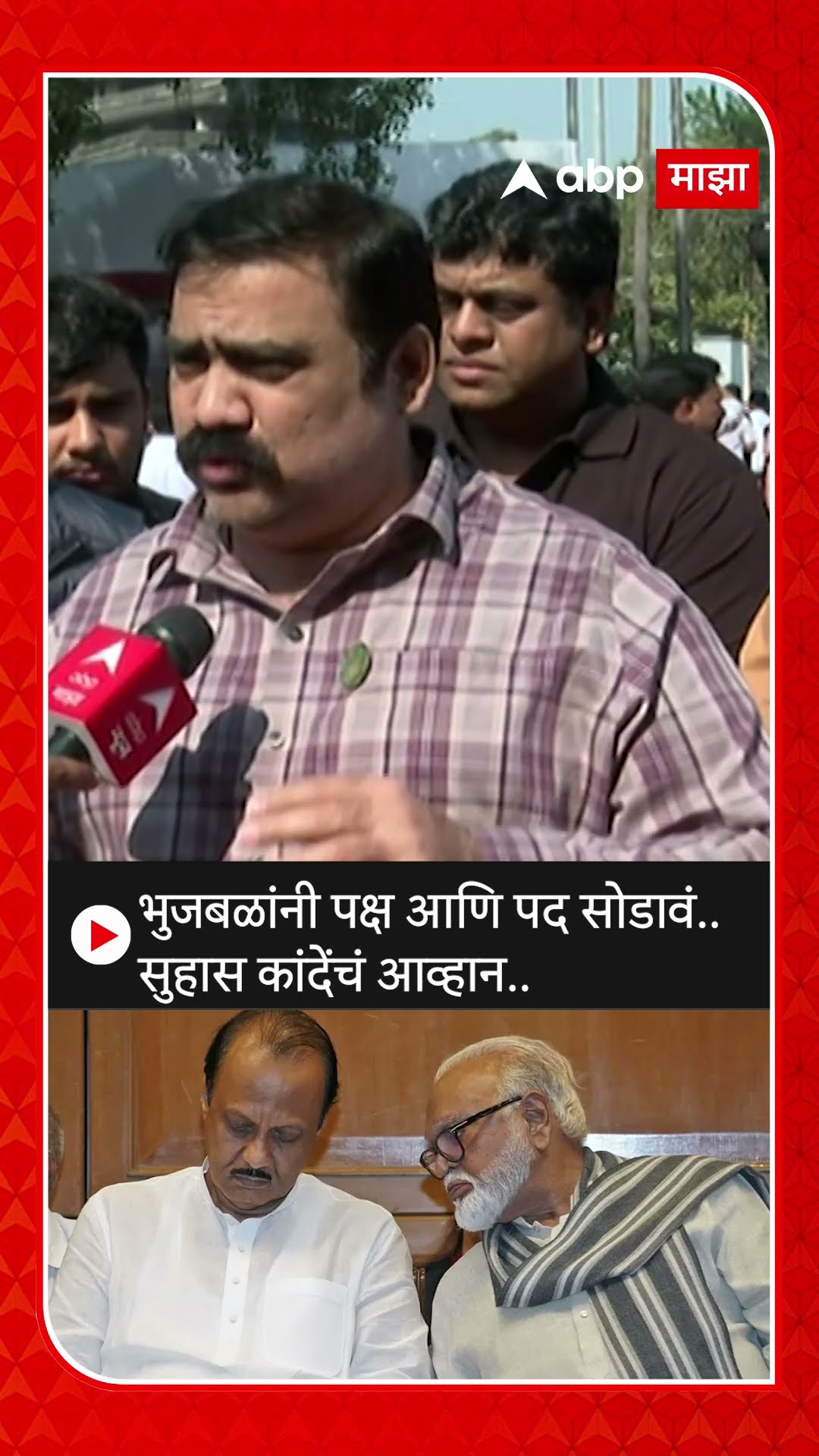 Suhas Kande On Chhagan Bhujbal : भुजबळांनी पक्ष आणि पद सोडावं..सुहास कांदेंचं आव्हान..