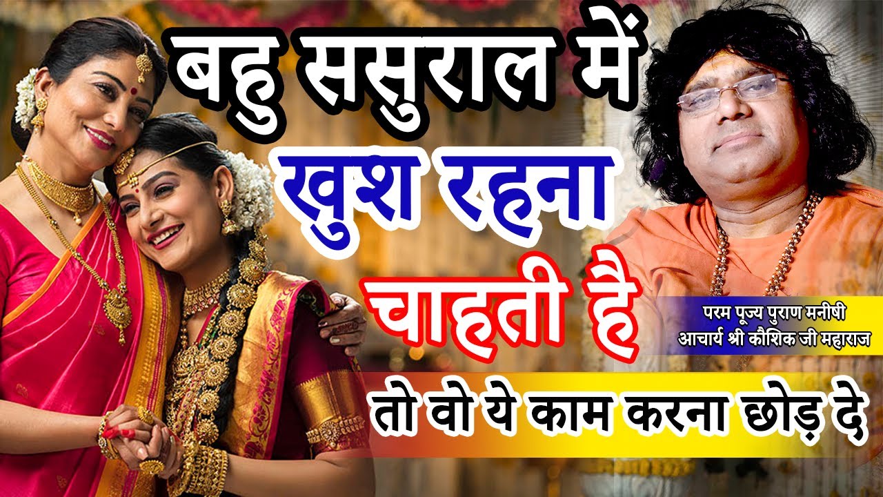 बहु ससुराल में खुश रहना चाहती है तो वो ये काम करना छोड़ दे || Acharya Shri Kaushik Ji Maharaj