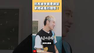別再被孝親費綁架，經歷家裡破產最真實的體悟｜SHIN LI 李勛